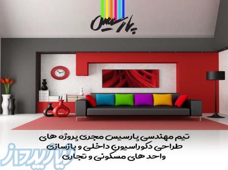 گروه دکوراسیون داخلی پارسیس 