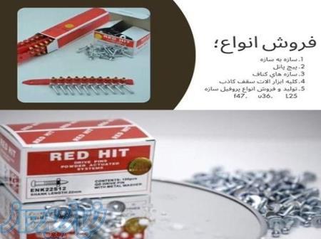 فروش میخ و چاشنی 