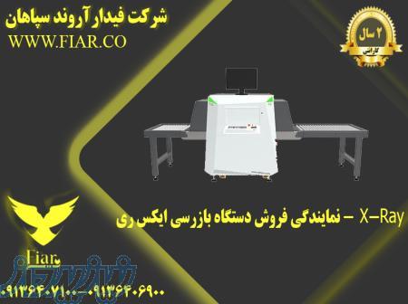 نمایندگی فروش دستگاه بازرسی ایکس ری -  X-Ray 