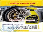 فست واکس تایر کومبو combo 