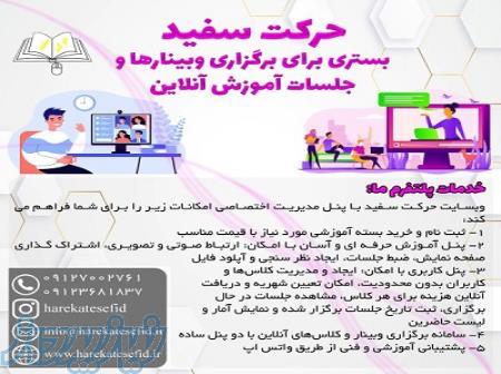 سایت حرکت سفید بستر برگزاری وبینارها و جلسات آموزش آنلاین 