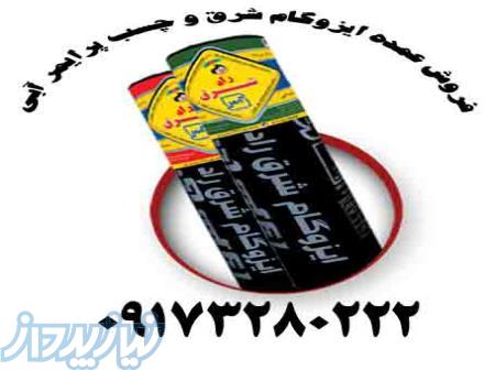 ایزوگام شرق 
