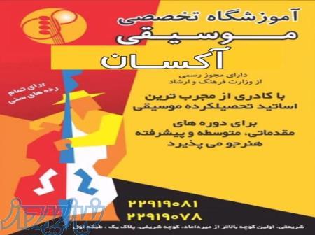 آموزشگاه موسیقی آکسان 