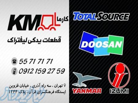 فروش انواع لوازم یدکی لیفتراک دوسان دیزل ، لوازم یدکی لیفتراک دوسان دوگانه سوز 