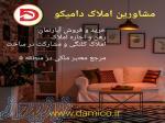 مشاورین املاک دامیکو 