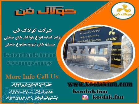 طراحی و تولید هود شومینه ای تمام استیل پروژه تهران توسط شرکت کولاک فن09121865671 