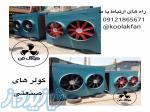 تولید کننده انواع کولر صنعتی سلولزی در جنوب ایران_کولاک فن09121865671 