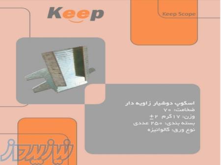 اسکوپ سنک نما keep 