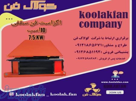 اگزااست فن سقفی تهویه مطبوع کارخانه جات شرکت کولاک فن 09121865671 