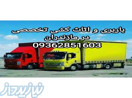 باربری در مازندران ۰۹۳۶۲۸۵۱۶۰۳ 