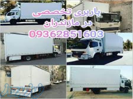 باربری تخصصی در مازندران09362851603 