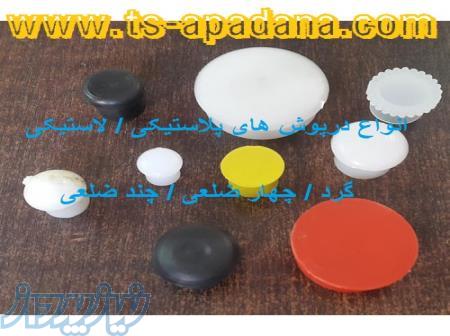 فروش درپوش پلاستیکی، فروش درپوش لاستیکی 