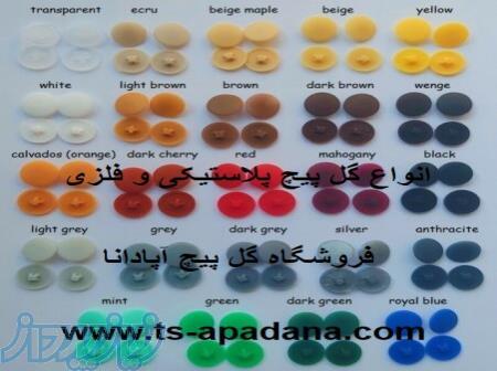 خرید گل پیچ فلزی   خرید گل پیچ پلاستیکی   خرید گل پیچ برنجی 