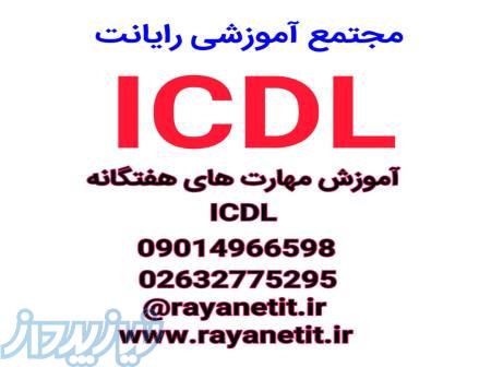 دوره های آموزش مهارت هفتگانه icdl 