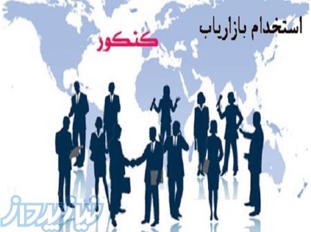 استخدام فوری بازاریاب جذب دانش آموز و کنکوری سراسر ایران