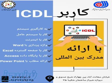 آموزش کاربر ICDL 