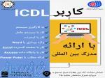 آموزش کاربر ICDL 