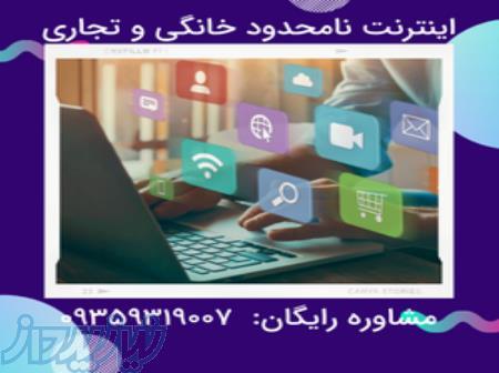 سرویس اینترنت نامحدود در سراسر ایران 