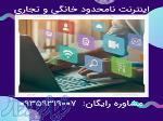سرویس اینترنت نامحدود در سراسر ایران 