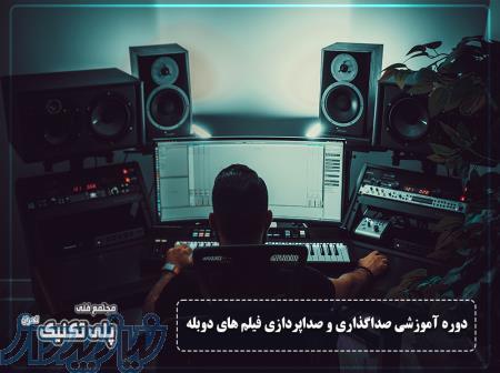 دوره اموزشی صداگذاری و صداپردازی فیلم های دوبله 