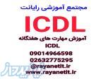 دوره آموزشی مهارت های هفتگانه ICDL در کرج 