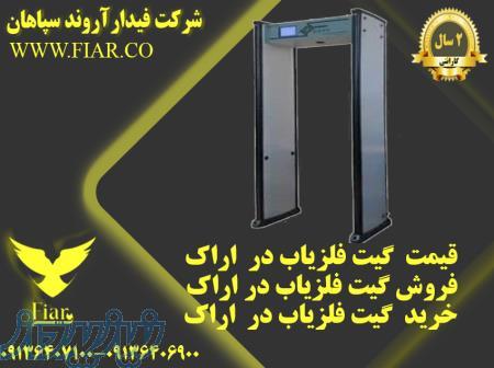 قیمت گیت فلزیاب در اراک - فروش گیت فلزیاب در اراک - خرید گیت فلزیاب در اراک 