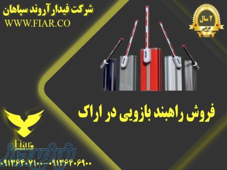 فروش راهبند بازویی در اراک 