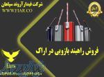 فروش راهبند بازویی در اراک 