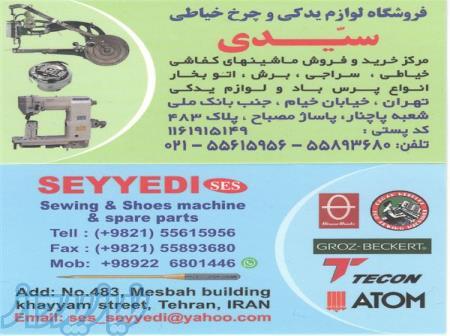 فروشگاه چرخ کفاشی سیدی