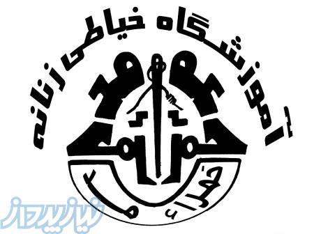 آموزشگاه خیاطی و طراحی لباس   حَمـــراء مُـــد 