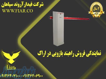 نمایندگی فروش راهبند بازویی در اراک 