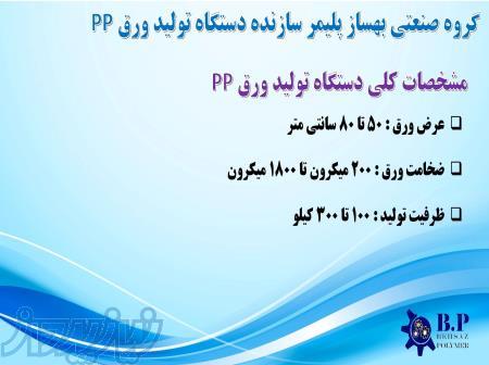 ساخت خط تولید ورق PP 