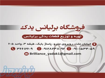 لوازم یدکی برلیانس 