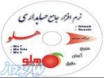 سری نرم افزار های حسابداری هلو فروشگاهی شرکتی تولیدی صنعتی 