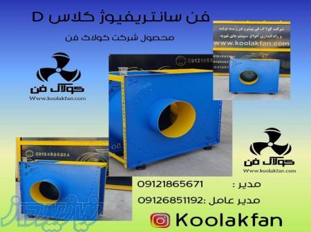 تولید کننده انواع فن و هواکش صنعتی در شیراز کولاک فن 09121865671 