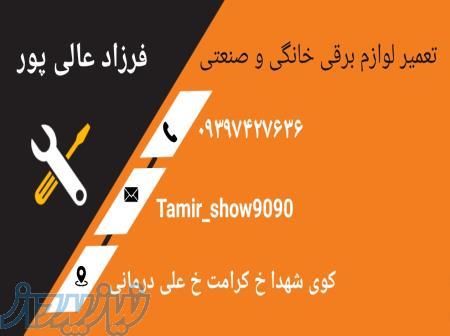 تعمیرات لوازم خانگی و صنعتی در اندیمشک