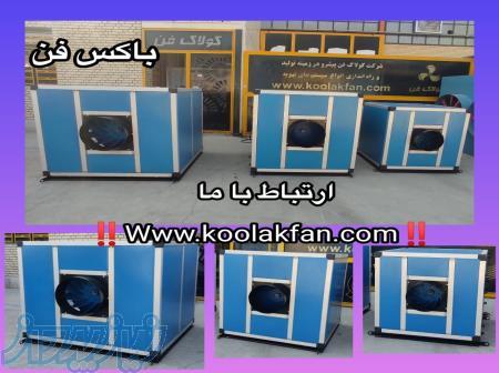 شرکت کولاک فن تولید کننده انواع باکس سایلنت بدون صدا و لرزش در ایران 09121865671 