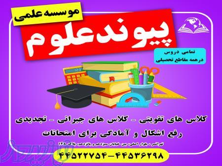 موسسه علمی پیوندعلوم 