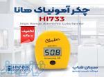 چکر آمونیاک رنج بالا هانا آمریکا HANNA HI733 