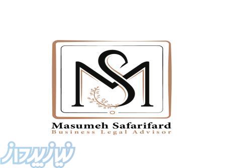 معصومه صفری فرد کارشناس حقوقی شرکتها و برندسازی 