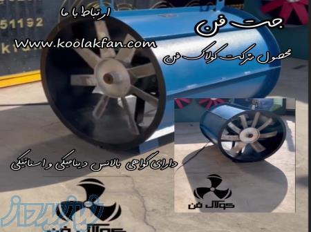فن تونلی(جت فن)بدون لرزش و با راندمان بالا و بدون خطا محصول شرکت کولاک فن09121865671 