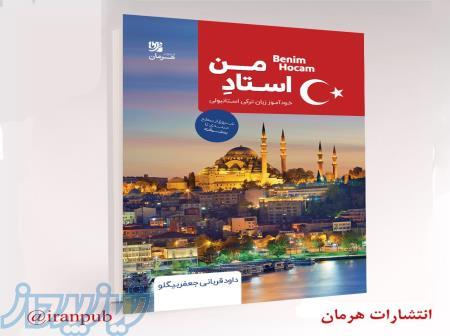 کتاب خودآموز ترکی استانبولی 