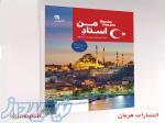 کتاب خودآموز ترکی استانبولی 