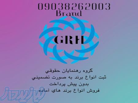 ثبت برند و علایم تجاری بدون پیش پرداخت و به صورت تخصصی 