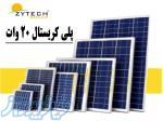 پنل خورشیدی 20 وات زایتک ZYTECH کد ZT20-18-P 