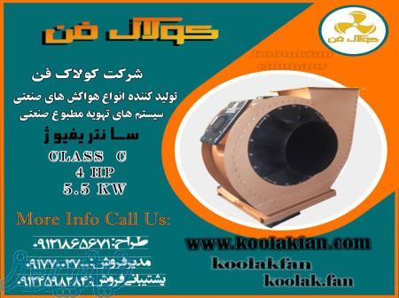 فن سانتریفیوژ کلاس Cبدون صدا و لرزش و خطا همراه با گواهی بالانس 09121865671 