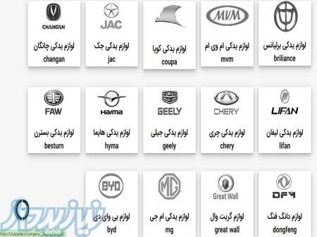     لوازم یدکی خودرو های چینی کلاب یدک     