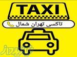 سواری دربستی تهران شمال-تاکسی دربستی تهران شمال-ترمینال شرق-تاکسی تهران شمال-شرکت مسافربری 