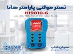 تستر چندکاره مایعات هانا HANNA HI9810-6 