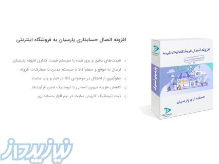 اتصال فروشگاه اینترنتی به نرم افزار حسابداری 